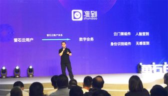 準到數字會務系統亮相螢石2019新品發布會，引領智慧會務服務新潮流
